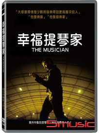 幸福提琴家