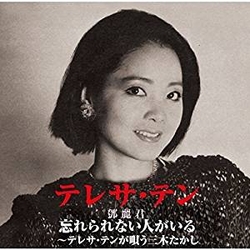 無法忘懷的人~Teresa Teng演唱三木剛作品(日本進口版)