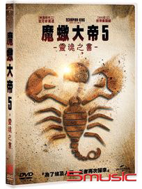 魔蠍大帝 5：靈魂之書 (DVD)