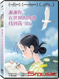 謝謝你，在世界的角落找到我