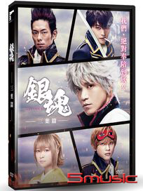 銀魂：三葉篇