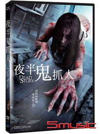 夜半鬼抓人