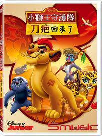小獅王守護隊：刀疤回來了