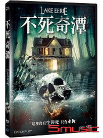 不死奇潭