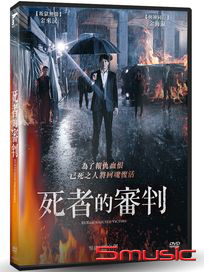 死者的審判