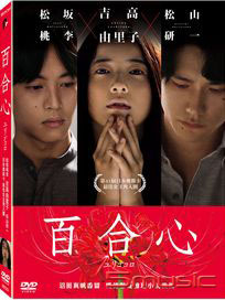 百合心