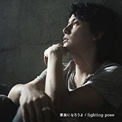 成為一家人吧(初回限定盤)