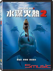 水深火熱 2