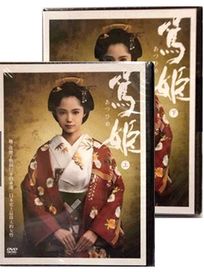 篤姬 (上+下/全50集)