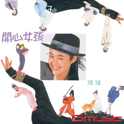 開心女孩(原音復刻)