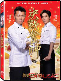 決戰食神