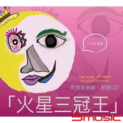 火星三冠王-奇想音樂劇原聲CD
