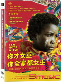 你才女巫，你全家都女巫