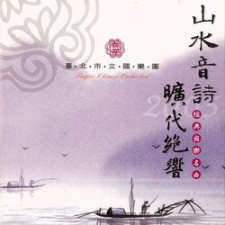 山水音詩曠代絕響