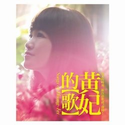 黃妃的歌