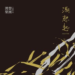 潮想起