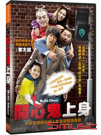 開心鬼上身