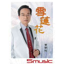 雪蓮花 (CD+DVD)