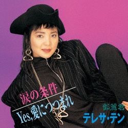 眼淚的條件/Yes, 被愛所包圍(日本進口限定盤)