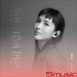 深愛著