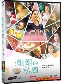姐姐的私廚