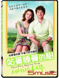 站著睡覺的樹