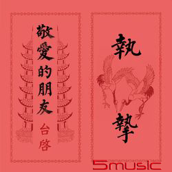 2019首張創作專輯「燒金蕉」