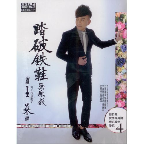 踏破鐵鞋無塊找 (CD+DVD)