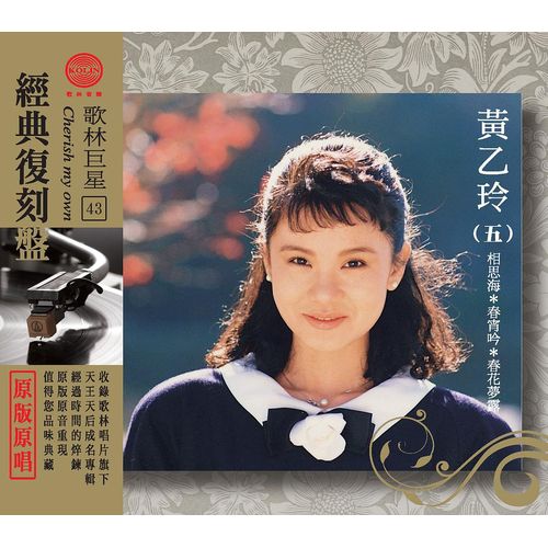 歌林巨星經典復刻盤-黃乙玲(五)