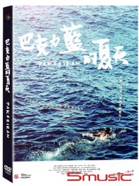 巴克力藍的夏天