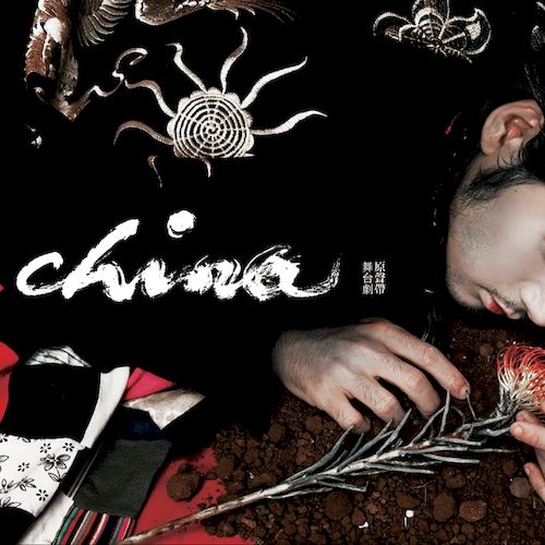 《china瓷淚》舞台劇原聲帶