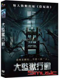 大監獄行動