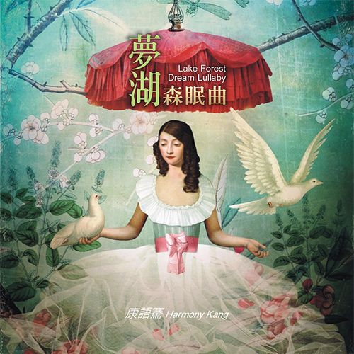 夢湖森眠曲