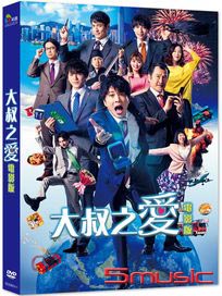 大叔之愛 (電影版)