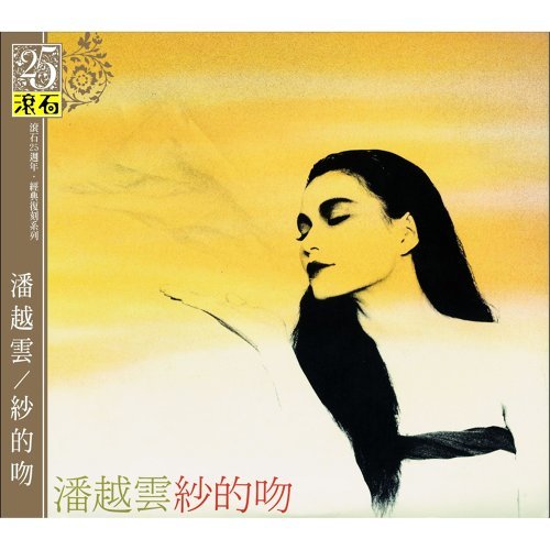 紗的吻