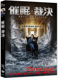 催眠．裁決