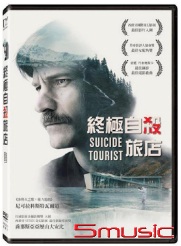 終極自殺旅店