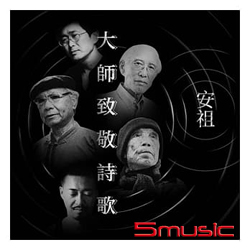 大師致敬詩歌