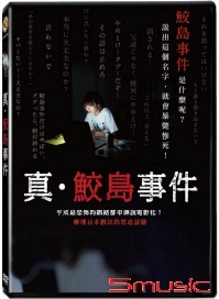 真鮫島事件