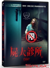 屍人診所(荷蘭電影)