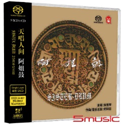阿姐鼓 SACD+CD