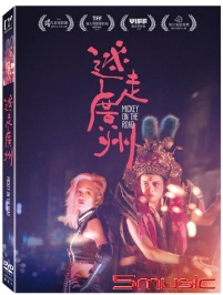 迷走廣州