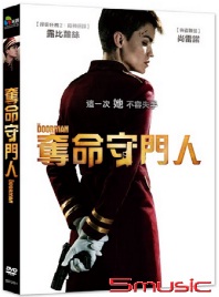 奪命守門人