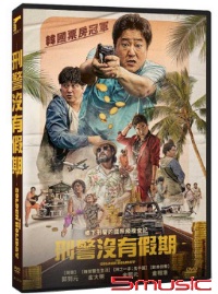 刑警沒有假期