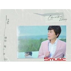 惜你每一天