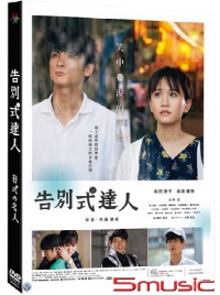 告別式達人