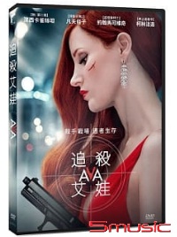 追殺艾娃