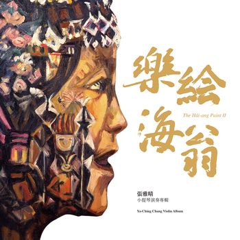 樂繪海翁-張雅晴小提琴演奏專輯