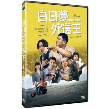 白日夢外送王