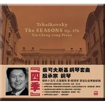 柴可夫斯基:四季(SACD)